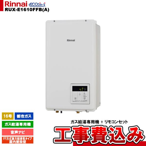 大阪ガス　都市ガス用　16号給湯器　RUX-A1610 リンナイ（Rinnai） [RUX-E1610FFB(A) 13A + KOJI ] ガス給湯専用機 16