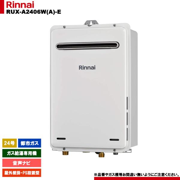 リンナイ（Rinnai） [RUX-A2406W(A)-E 13A] ガス給湯専用機 24号 都市