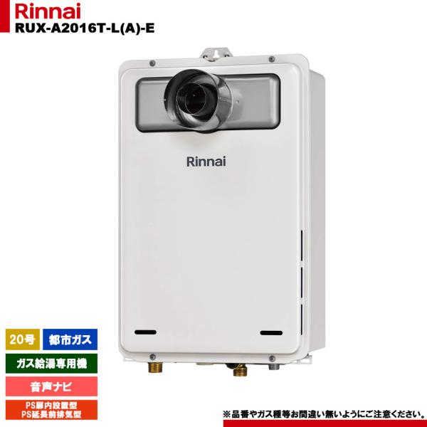 リンナイ RUX-A2016T-L(A)-E ガス給湯器 都市ガス i1※ 在1 リンナイ（Rinnai） [RUX-A2016T-L(A)-E 13A] ガス給湯専用機 20号
