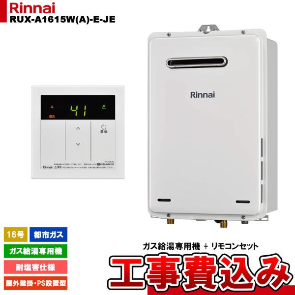 リンナイ ガス給湯器 RUX-A1615W-E 16号（BC-135セット） リンナイ（Rinnai） [RUX-A1615W(A)-E-JE 13A + MC-135(A) + KOJI