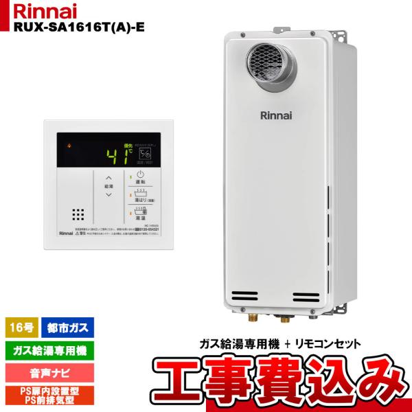 リンナイ（Rinnai） [RUX-SA1616T(A)-E 13A + MC-145V(A) + KOJI] ガス