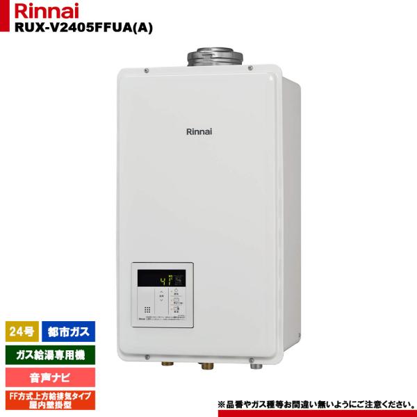リンナイ RUX-V2405FFUA(A)　12A・13A　ガス給湯 　都市ガス リンナイ（Rinnai） [RUX-V2405FFUA(A) 13A] ガス給湯専用機 24号 都市