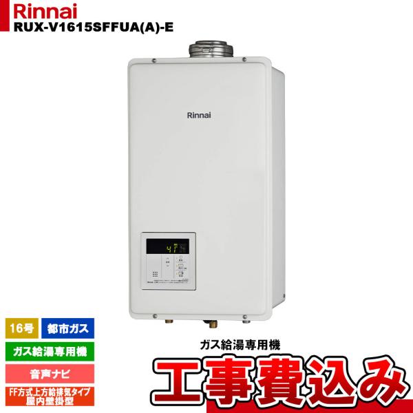 23C252_ジ6 【未使用】リンナイ Rinnai ガス給湯器 RUX-V1615FFUA-E LPG LPガス用 2022年製 ゆ リンナイ（Rinnai） [RUX-V1615SFFUA(A)-E 13A + KOJI] ガス給湯専用機