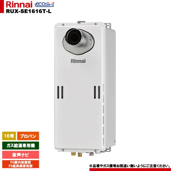 リンナイ（Rinnai） [RUX-SE1616T-L LPG] ガス給湯専用機 16号