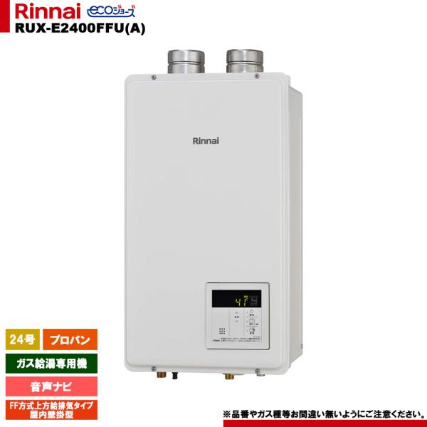 [RUX-E2400FFU(A) LPG] リンナイ ガス給湯専用機 24号 プロパンガス FF方式上方給排気タイプ　屋内壁掛型 エコジョーズ リモコン別売