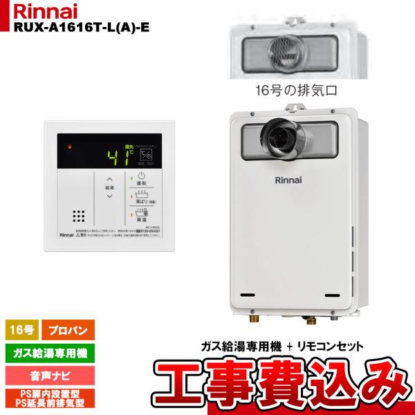 リンナイ（Rinnai） [RUX-A1616T-L(A)-E LPG + MC-145V(A) + KOJI 