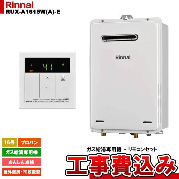RUX-A1615W-A-Eリンナイ ガス給湯器 給湯専用　LPガス リンナイ（Rinnai） [RUX-A1615W(A)-E LPG + MC-135(A) + KOJI] ガス