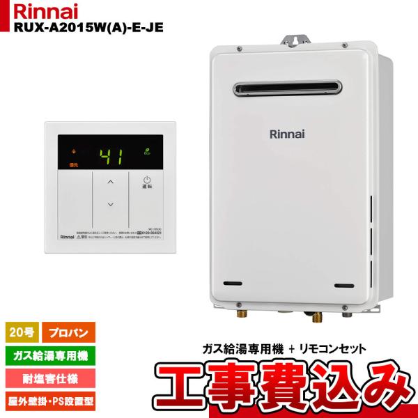 リンナイ（Rinnai） [RUX-A2015W(A)-E-JE LPG + MC-135(A) + KOJI