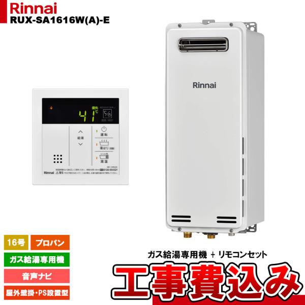 リンナイ（Rinnai） [RUX-SA1616W(A)-E LPG + MC-145V(A) + KOJI] ガス