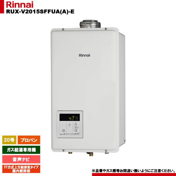 リンナイ（Rinnai） [RUX-V2015SFFUA(A)-E LPG] ガス給湯専用機 音声
