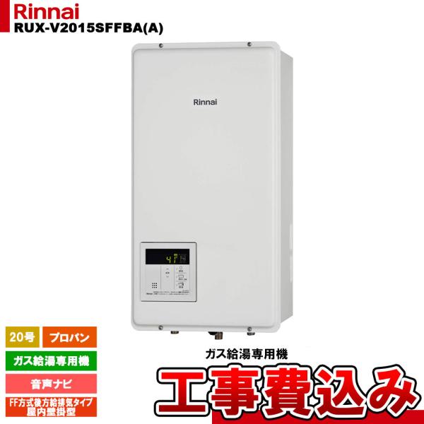 リンナイ（Rinnai） [RUX-V2015SFFBA（A） LPG + KOJI] ガス給湯専用機