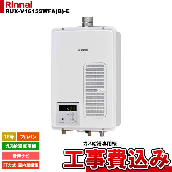 リンナイ（Rinnai） [RUX-V1615SWFA(B)-E LPG + KOJI] ガス給湯専用機 