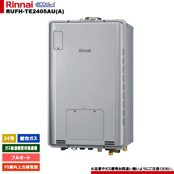 リンナイ（Rinnai） [RUFH-TE2405AU(A) 13A] ガス給湯暖房用熱源機 24