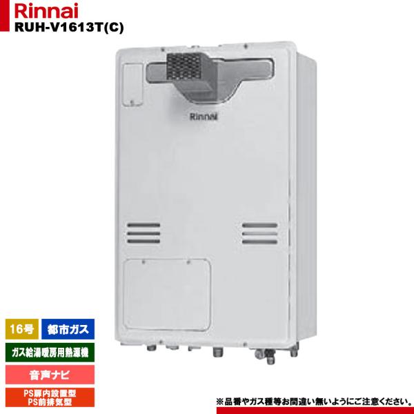 リンナイ（Rinnai） [RUH-V1613T(C) 13A] ガス給湯暖房用熱源機 16号