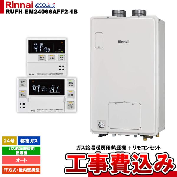 リンナイ RUFH-EM2406SAFF2-1A 都市ガス用 リモコンセット付 リンナイ（Rinnai） [RUFH-EM2406SAFF2-1B 13A + MBC-240V(A) + KOJI