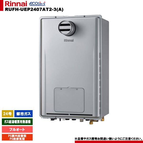 [RUFH-UEP2407AT2-3(A) 13A] リンナイ ガス給湯暖房用熱源機 24号 都市ガス PS扉内設置型 PS前排気型 エコジョーズ リモコン別売