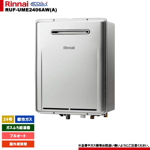 リンナイ（Rinnai） [RUF-UME2406AW(A) 13A] ふろ給湯器 24号 フル