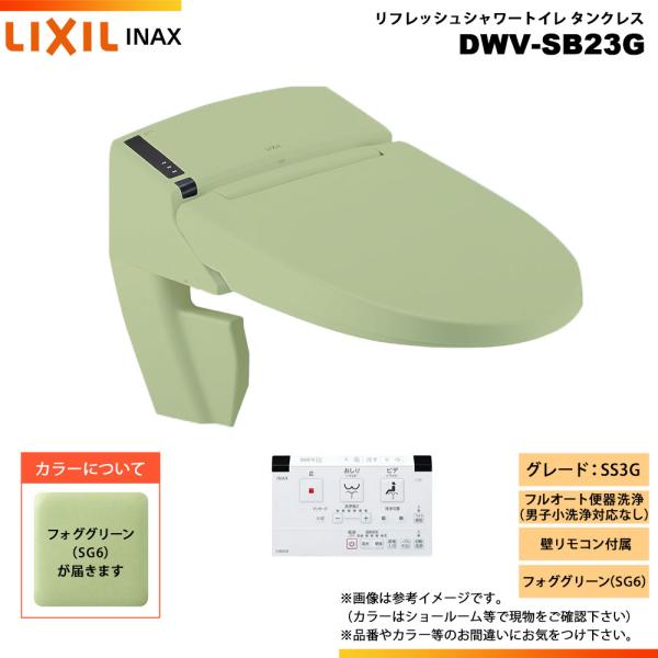 INAX　タンクレスシャワートイレ機能部　DWV-SB23G reform-peace_10072469