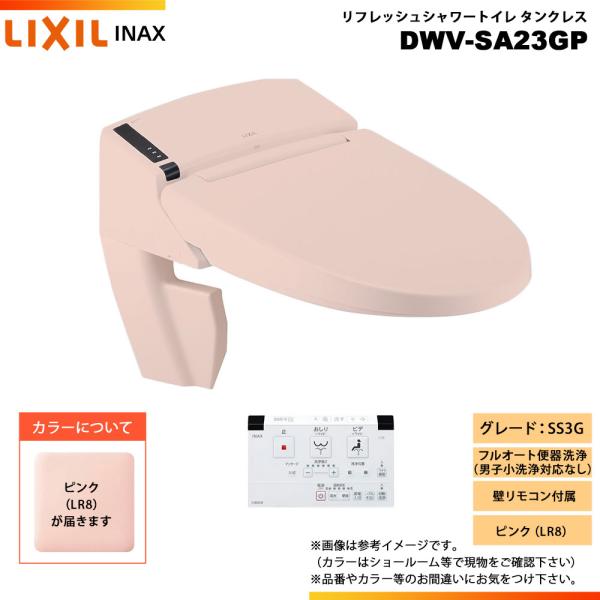 LIXIL（リクシル） [DWV-SA23GP LR8] INAX イナックス リフレッシュ