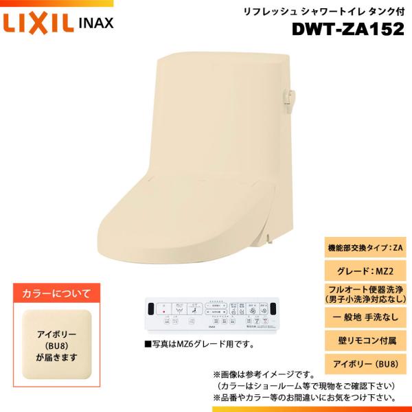 LIXIL（リクシル） [DWT-ZA152 BU8] INAX イナックス リフレッシュ