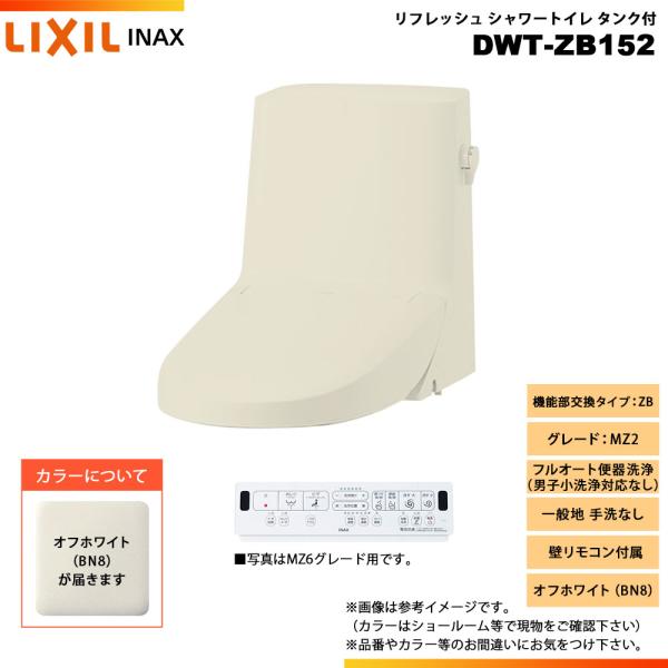 LIXIL（リクシル） [DWT-ZB152 BN8] INAX イナックス リフレッシュ 