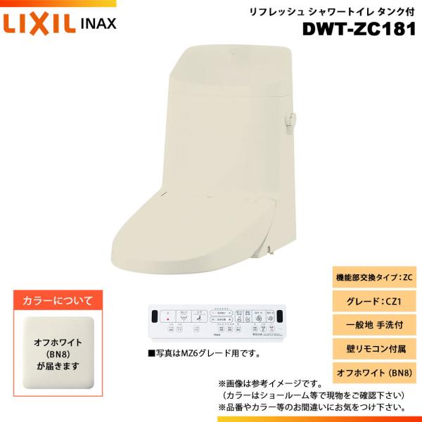 [DWT-ZC181 BN8]　LIXIL リクシル INAX イナックス リフレッシュシャワートイレ タンク付 ZC CZ1 一般地 手洗付 壁リモコン付属