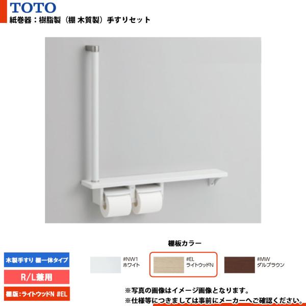TOTO [YHB63FR#EL] トートー 紙巻器手すりセット 木製手すり 棚一体