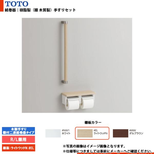 TOTO [YHBS600F#EL] トートー 紙巻器手すりセット 木製手すり 棚付二連