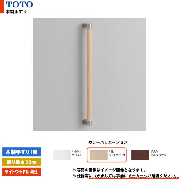 TOTO [YHB403 #EL] トートー 木製手すり I型 ライトウッドN 握り径