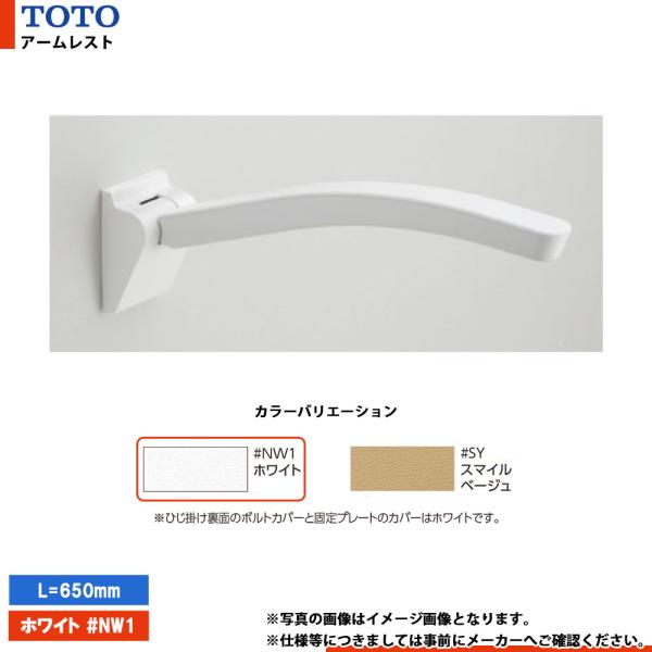 TOTO [EWC702 #NW1] トートー アームレスト ホワイト L=650mm