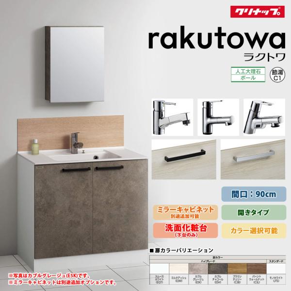 クリナップ ☆[BCML090TNNW] ラクトワ 洗面化粧台 開きタイプ 間口