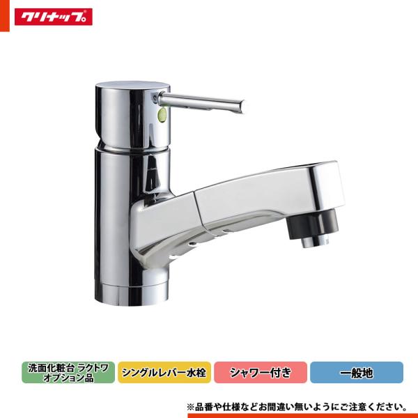 クリナップ ☆[ZZKM8001TFECCL-BM] ラクトワ 水栓 シングルレバー水栓
