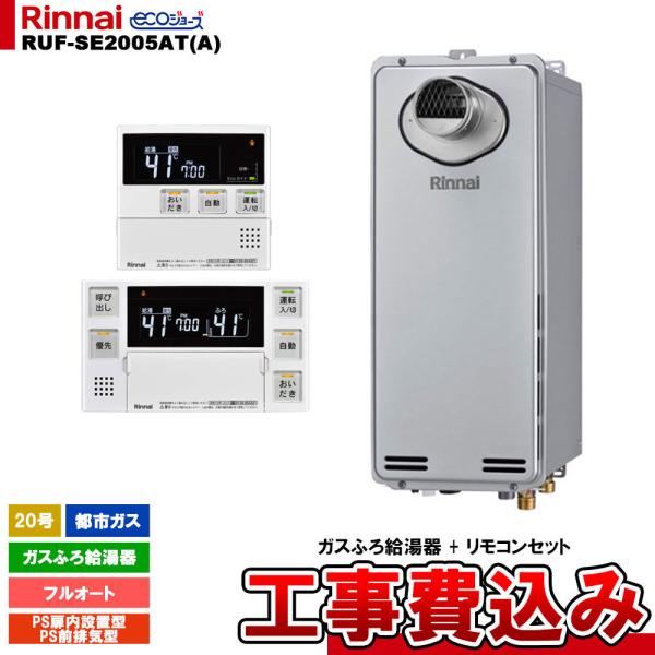 リンナイ（Rinnai） [RUF-SE2005AT(A) 13A + MBC-240V(A) + KOJI] ガス