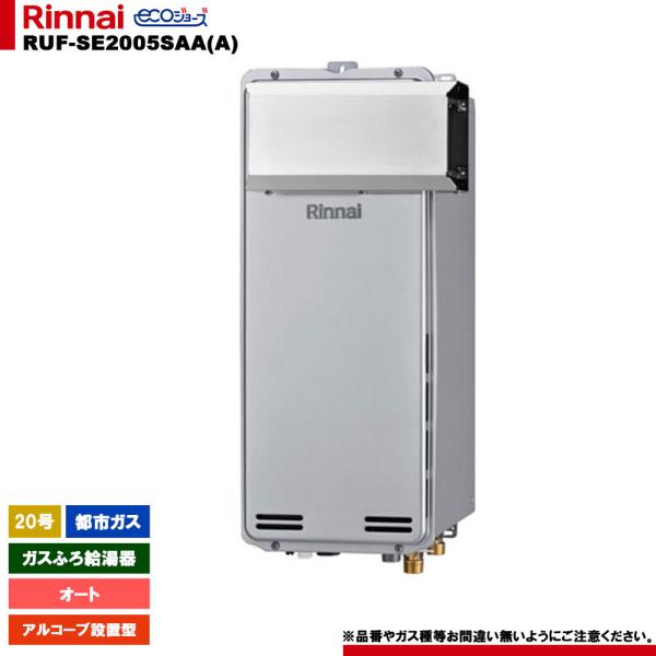 リンナイ（Rinnai） [RUF-SE2005SAA(A) 13A] ガスふろ給湯器 20号