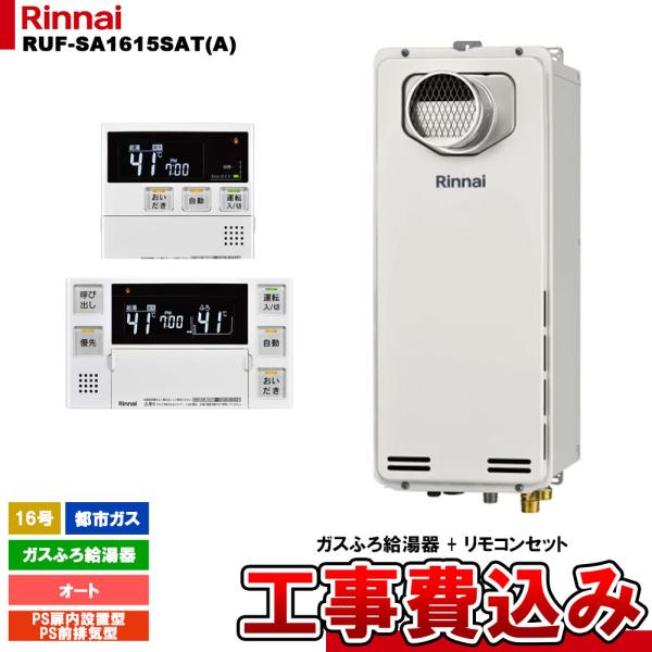 リンナイ（Rinnai） [RUF-SA1615SAT(A) 13A + MBC-240V(A) + KOJI