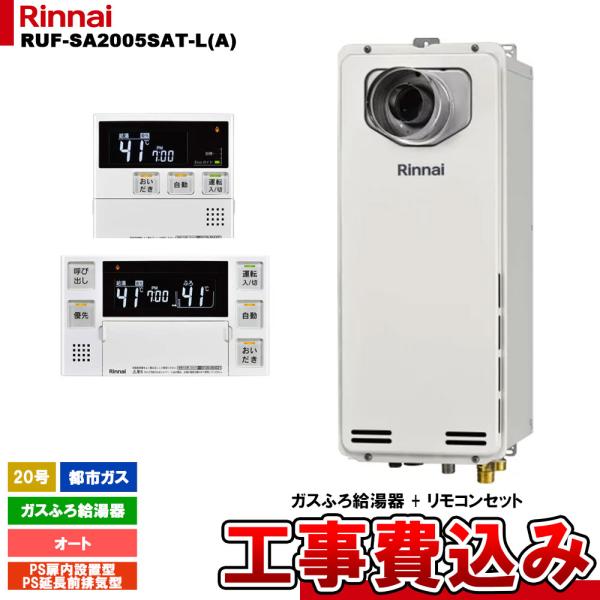 限定特価⭐︎在庫処分SALE⭐︎ Rinnai 給湯器 RUF-SA2005SAT LPガス 追焚き 前排気 リンナイ スリム リンナイ（Rinnai） [RUF-SA2005SAT-L(A) 13A + MBC-240V(A) + KOJI