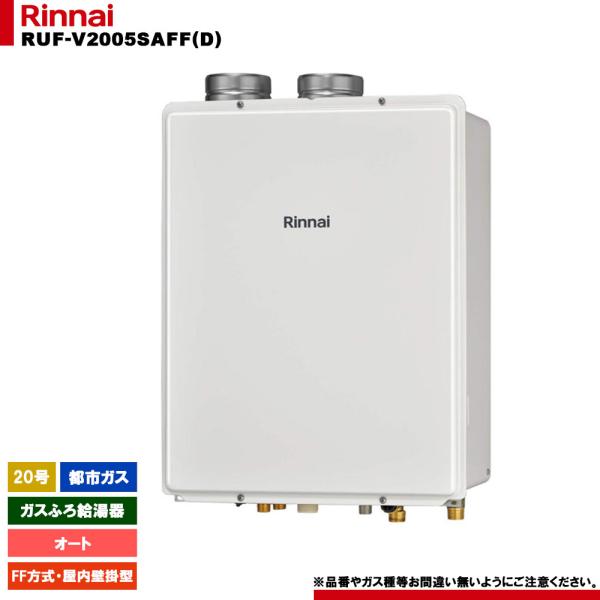リンナイ ガス給湯器 RUF-V2005SAFF(D) リンナイ（Rinnai） [RUF-V2005SAFF(D) 13A] ガスふろ給湯器 20号