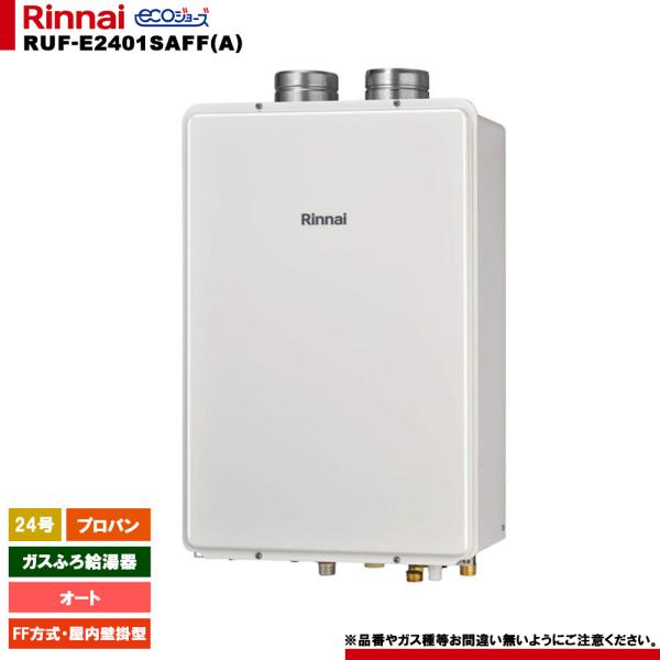 [RUF-E2401SAFF(A) LPG] リンナイ ガスふろ給湯器 24号 オート プロパン FF方式・屋内壁掛型 エコジョーズ リモコン別売