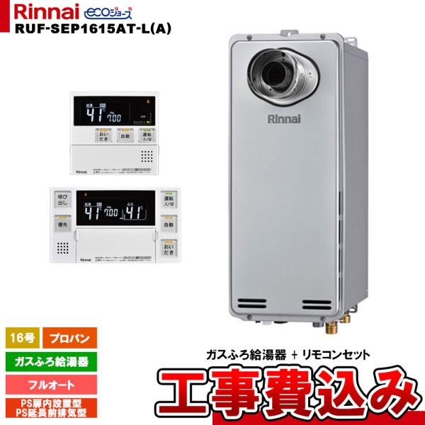 リンナイ（Rinnai） [RUF-SEP1615AT-L(A) LPG + MBC-240V(A) + KOJI