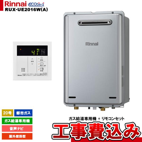 リンナイ屋外壁かけ式　給湯器　RUX-UE2016W 2024年7月　都市ガス reform-peace_10080277-koji