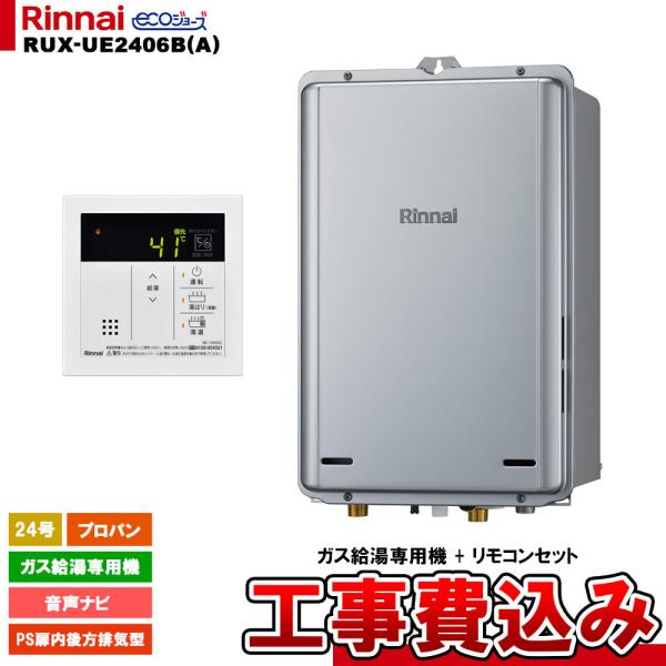Rinnai ガス給湯器 本体 LPガス用 リンナイ（Rinnai） [RUX-UE2406B(A) LPG + MC-145V(A) + KOJI] ガス