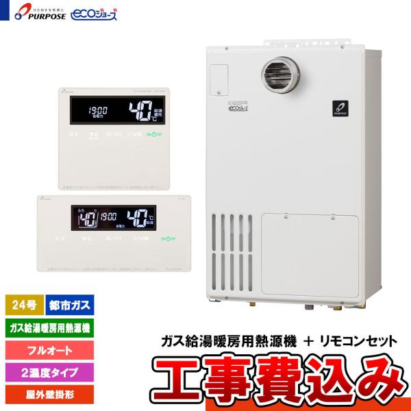 パーパス [GH-H2400ZWH6 13A + FC-901 + MC-H901 + KOJI] ガス給湯暖房