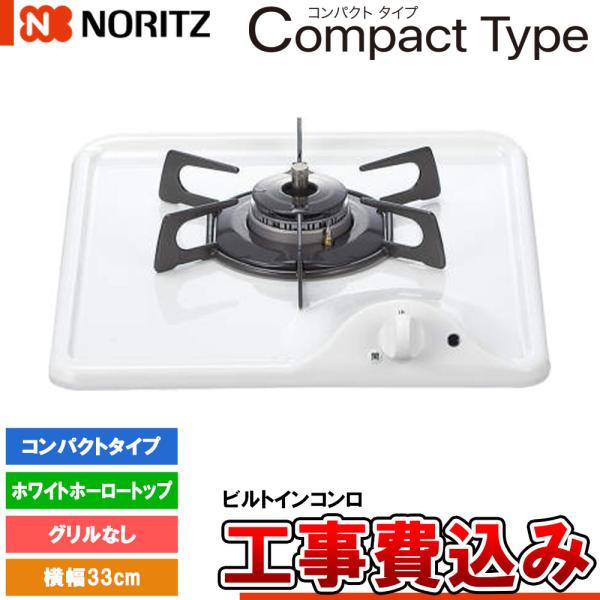 ノーリツ（NORITZ） [N1C04KSA 13A + KOJI] ビルトインコンロ