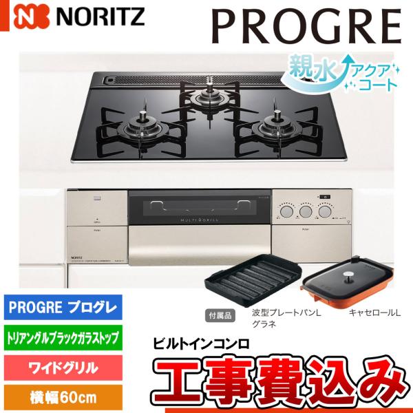 ノーリツ（NORITZ） [N3S14PWASSTEC +KOJI] ビルトインコンロ プログレ
