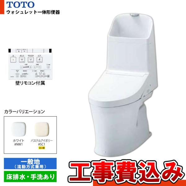 [CES9165M + KOJI] TOTO ウォシュレット一体形便器ZR1 一般地 床排水・手洗あり 壁リモコン付属 リモデル 排水芯：305〜540mm 工事費込み