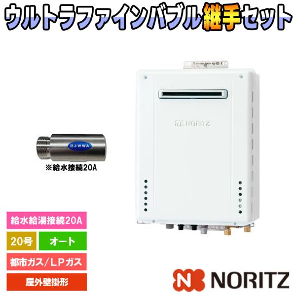 ノーリツ（NORITZ） [GT-2070SAW-1 BL + 0710543] ガスふろ給湯器 20号