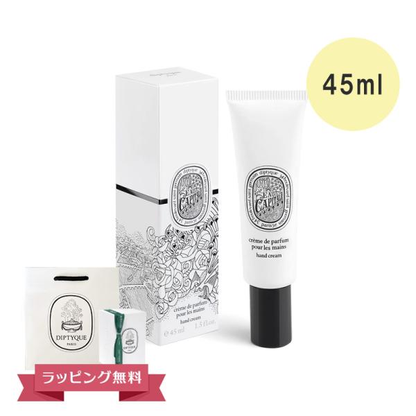 ハンドクリーム ディプティック diptyque（ディプティック） ハンドクリーム オー キャピタル 45ml