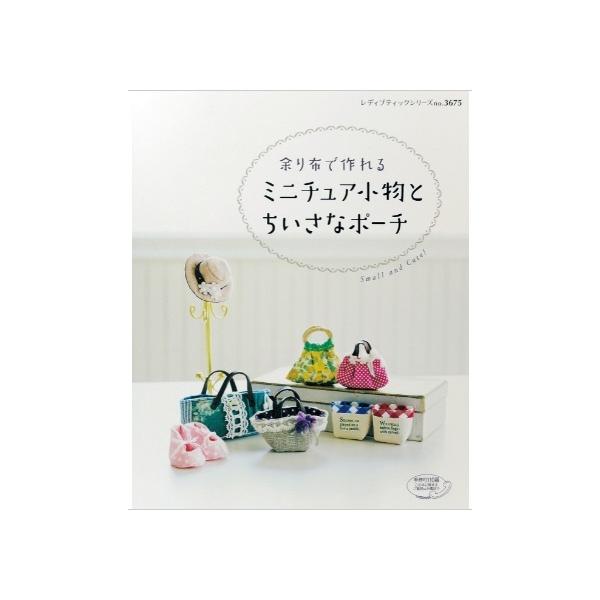 余り布で作れるミニチュア小物とちいさなポーチ