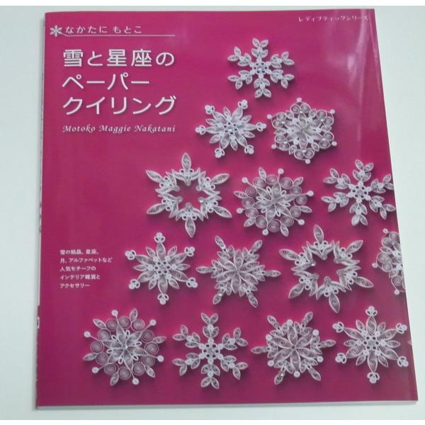 雪と星座のペーパークイリング ／なかたにもとこ