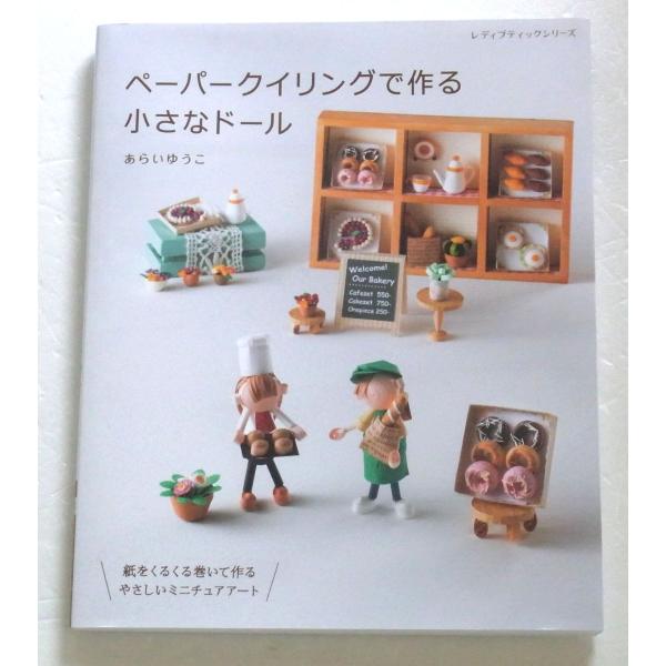 ペーパークイリングで作る小さなドール／あらい ゆうこ
